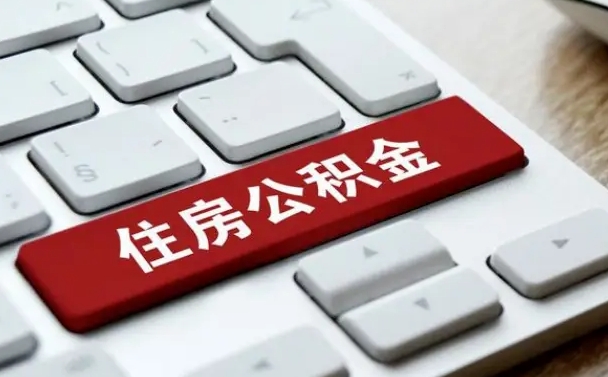 温州公积金封存怎么取（住房公积金封存状态下怎么取）